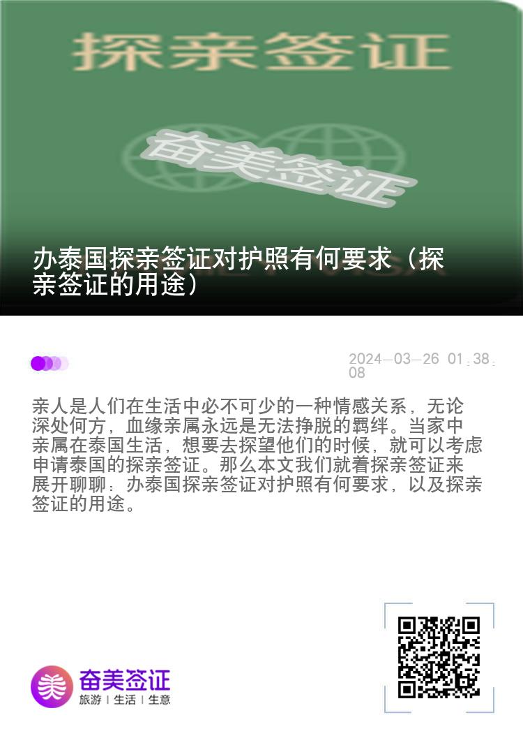 办泰国探亲签证对护照有何要求（探亲签证的用途）