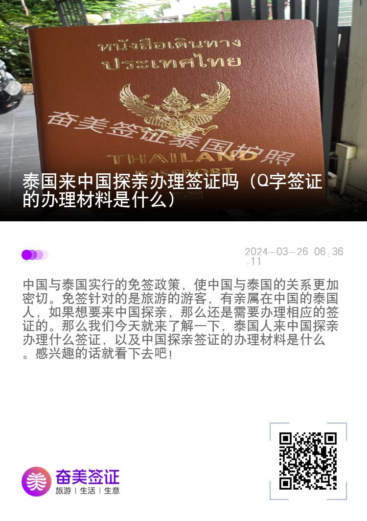 泰国来中国探亲办理签证吗（Q字签证的办理材料是什么）