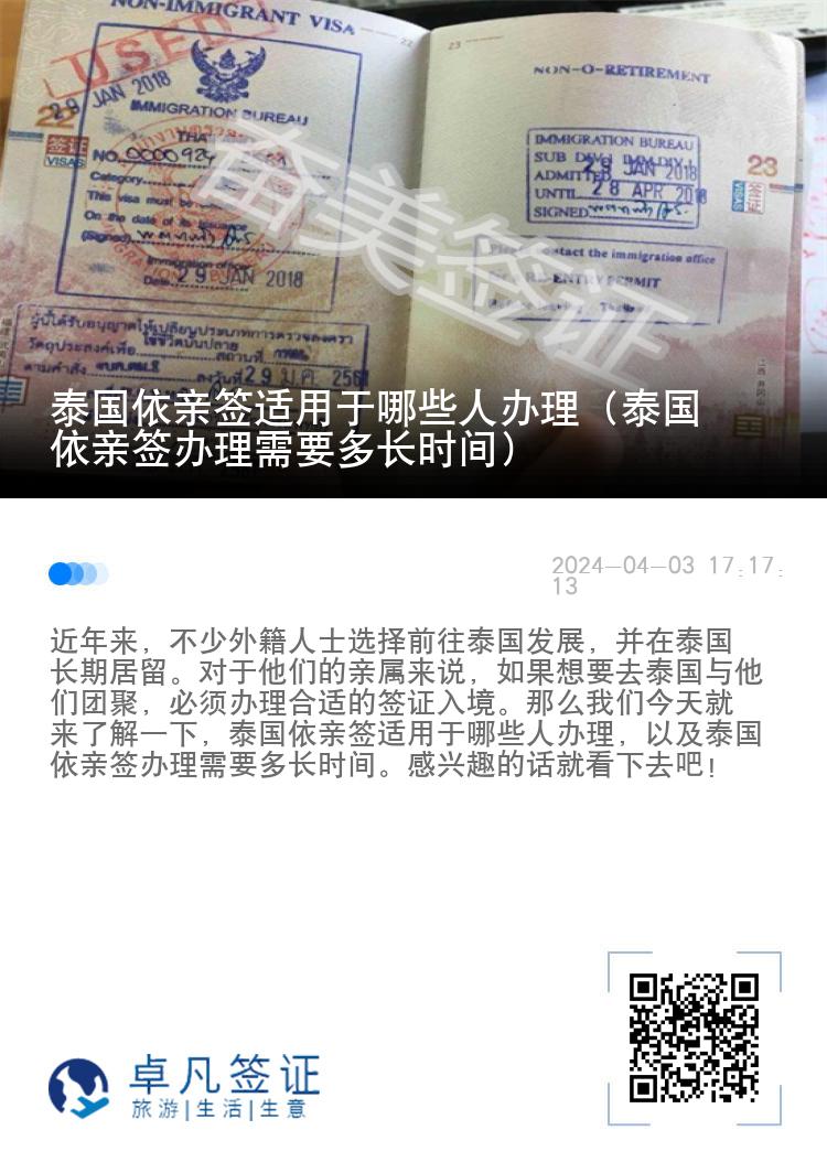 泰国依亲签适用于哪些人办理（泰国依亲签办理需要多长时间）