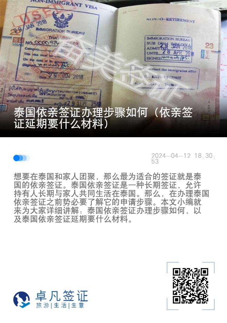 泰国依亲签证办理步骤如何（依亲签证延期要什么材料）