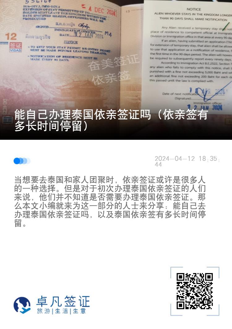 能自己办理泰国依亲签证吗（依亲签有多长时间停留）