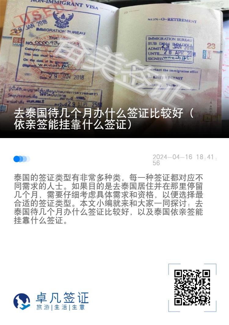 去泰国待几个月办什么签证比较好（依亲签能挂靠什么签证）