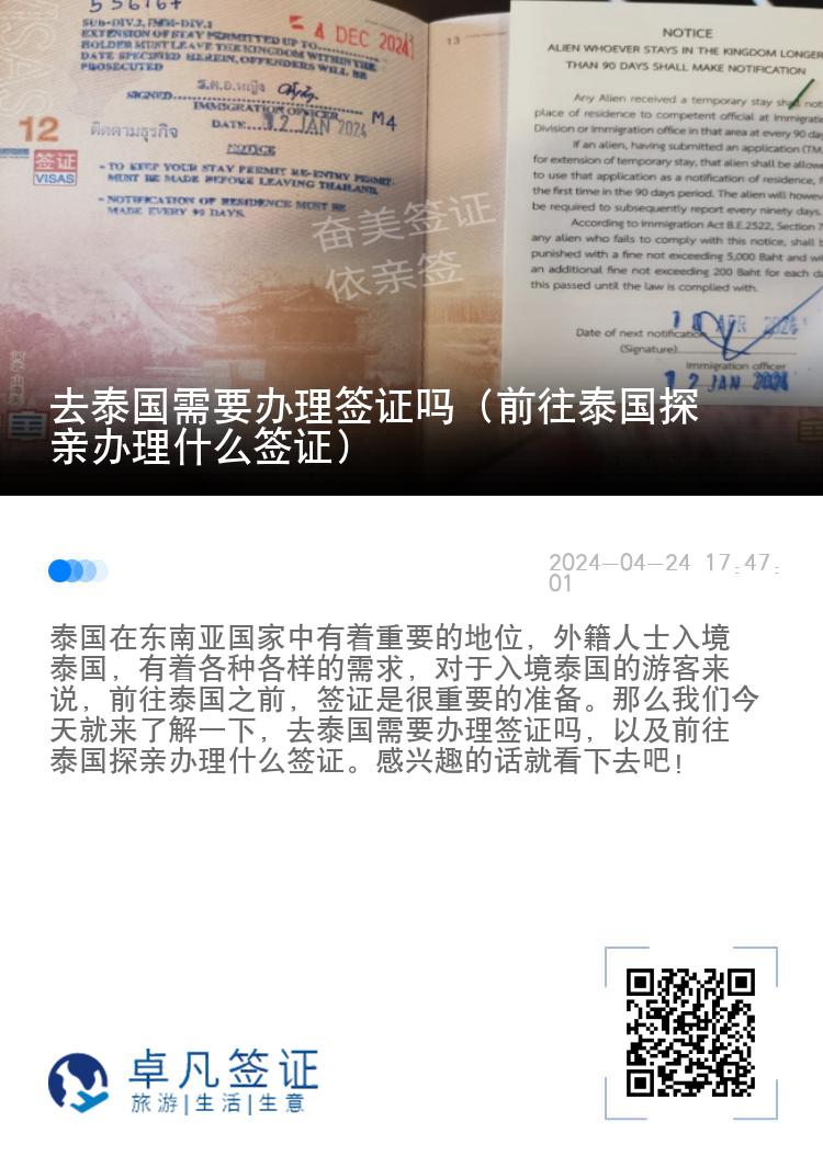 去泰国需要办理签证吗（前往泰国探亲办理什么签证）