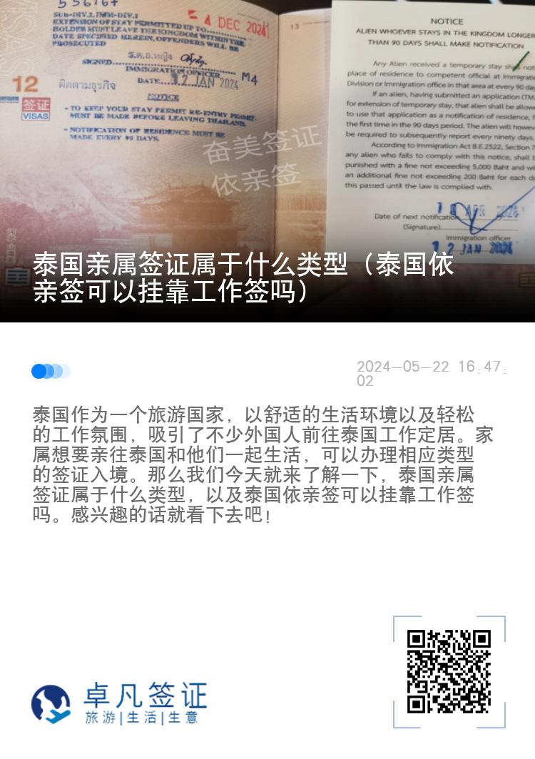 泰国亲属签证属于什么类型（泰国依亲签可以挂靠工作签吗）