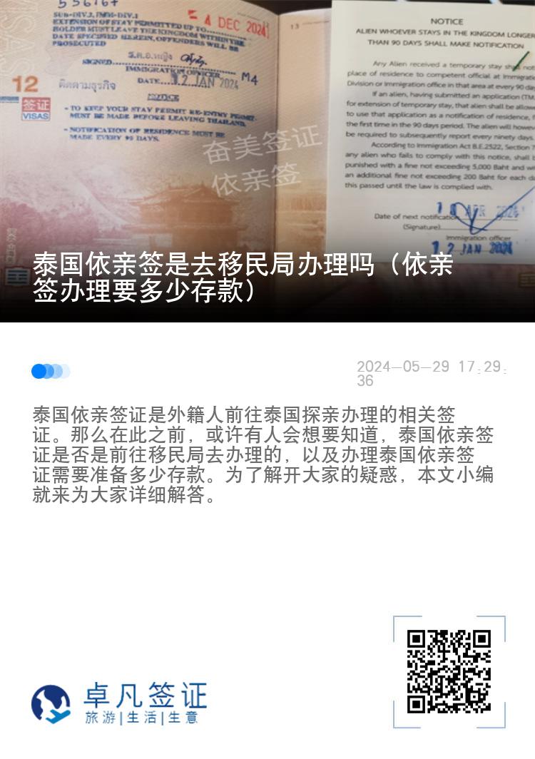 泰国依亲签是去移民局办理吗（依亲签办理要多少存款）