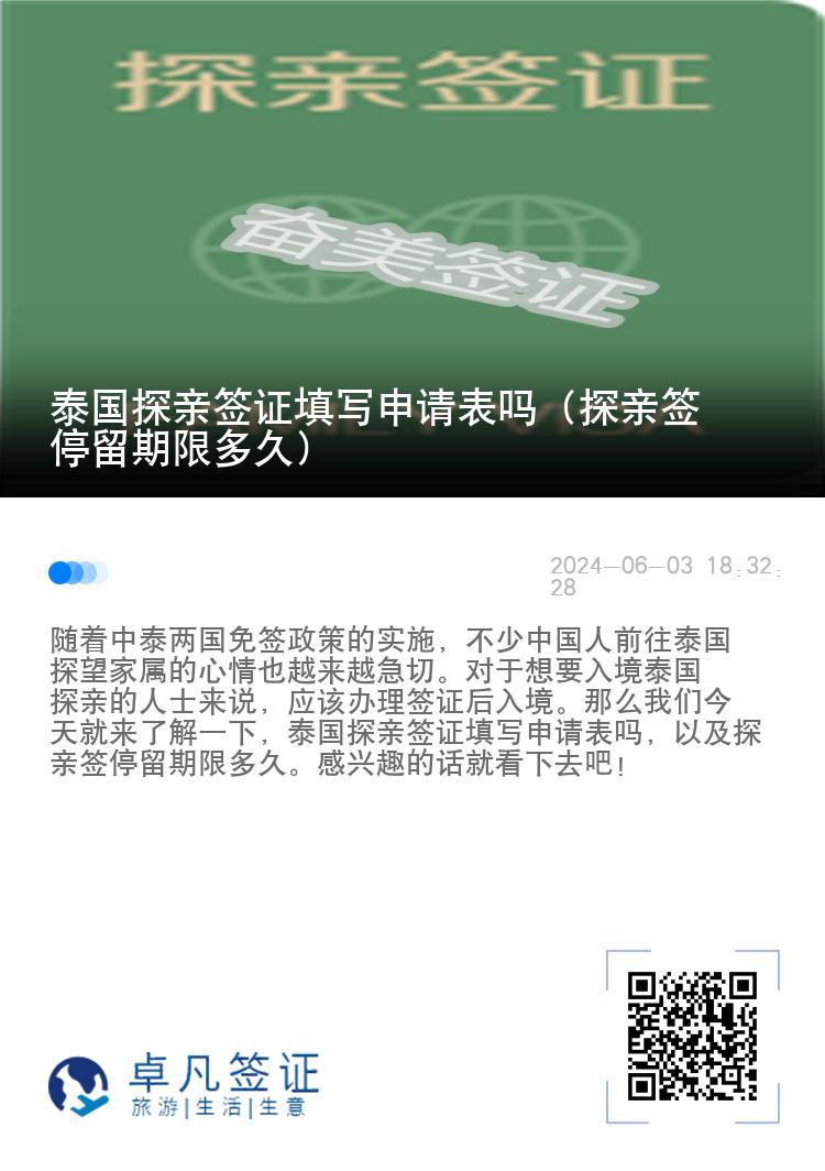 泰国探亲签证填写申请表吗（探亲签停留期限多久）