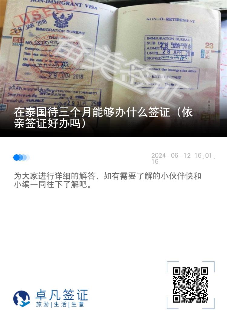 在泰国待三个月能够办什么签证（依亲签证好办吗）