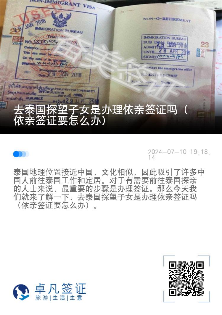 去泰国探望子女是办理依亲签证吗（依亲签证要怎么办）