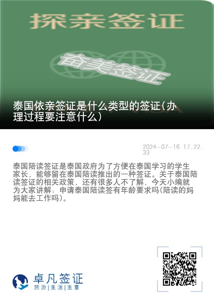 泰国依亲签证是什么类型的签证(办理过程要注意什么)