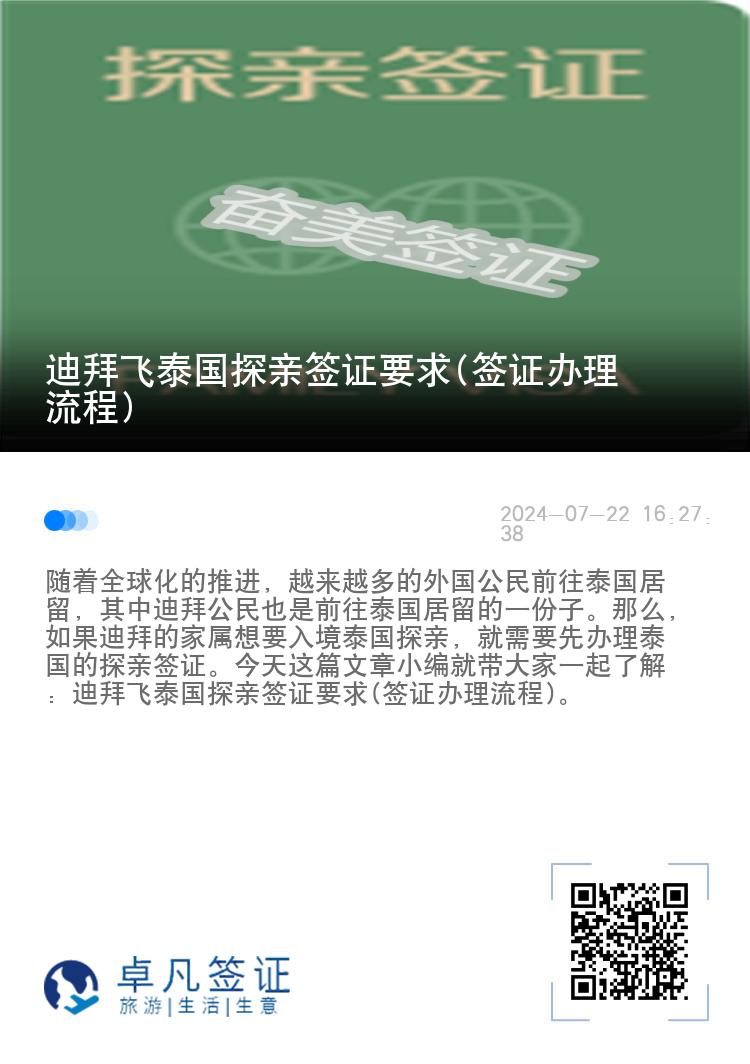 迪拜飞泰国探亲签证要求(签证办理流程)