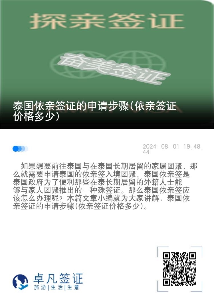 泰国依亲签证的申请步骤(依亲签证价格多少)