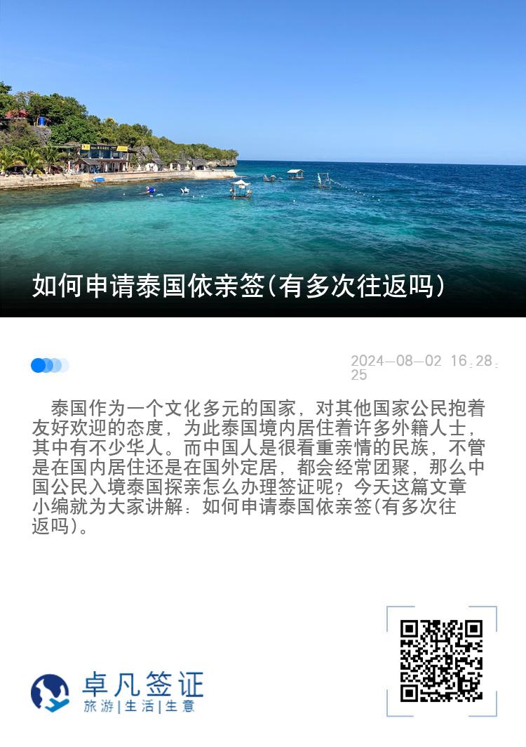 如何申请泰国依亲签(有多次往返吗)