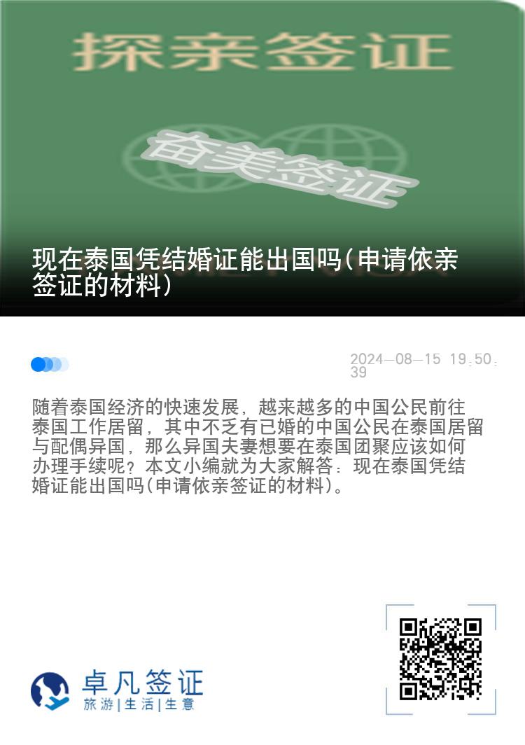 现在泰国凭结婚证能出国吗(申请依亲签证的材料)