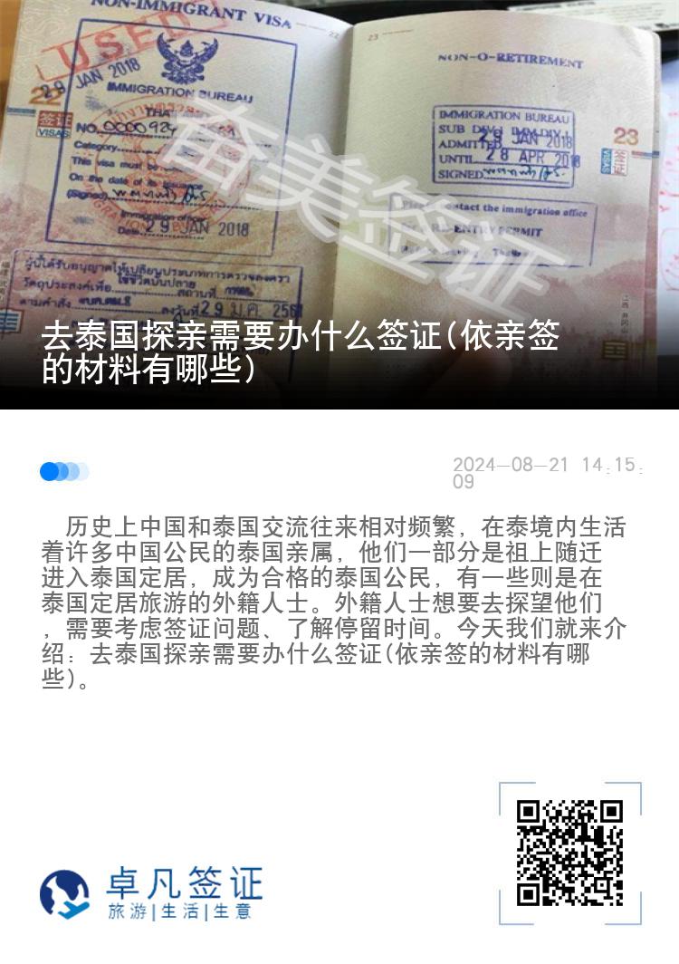 去泰国探亲需要办什么签证(依亲签的材料有哪些)