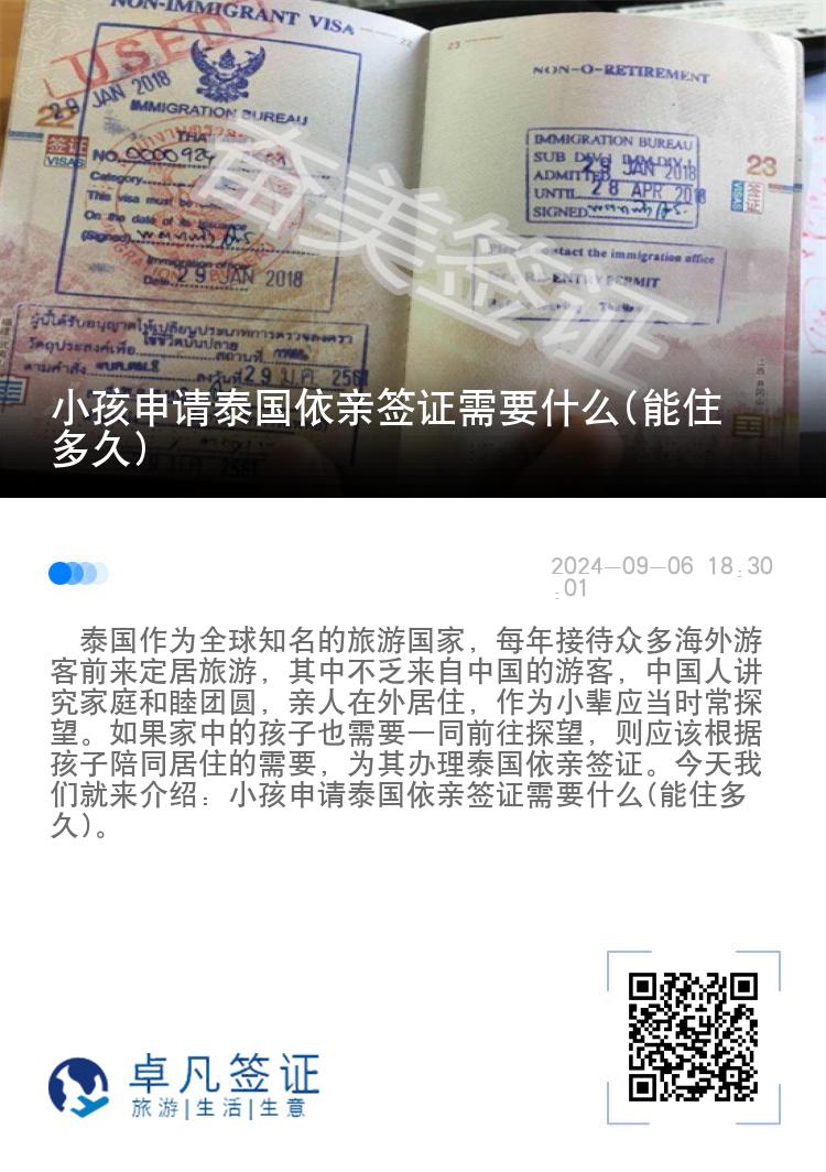 小孩申请泰国依亲签证需要什么(能住多久)