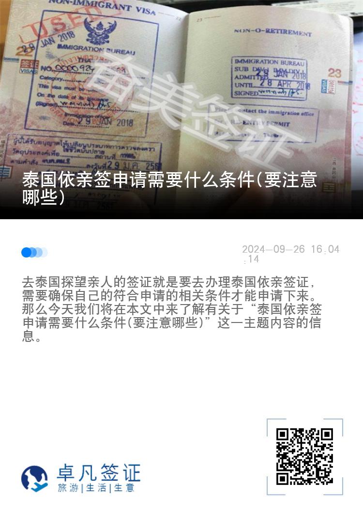 泰国依亲签申请需要什么条件(要注意哪些)