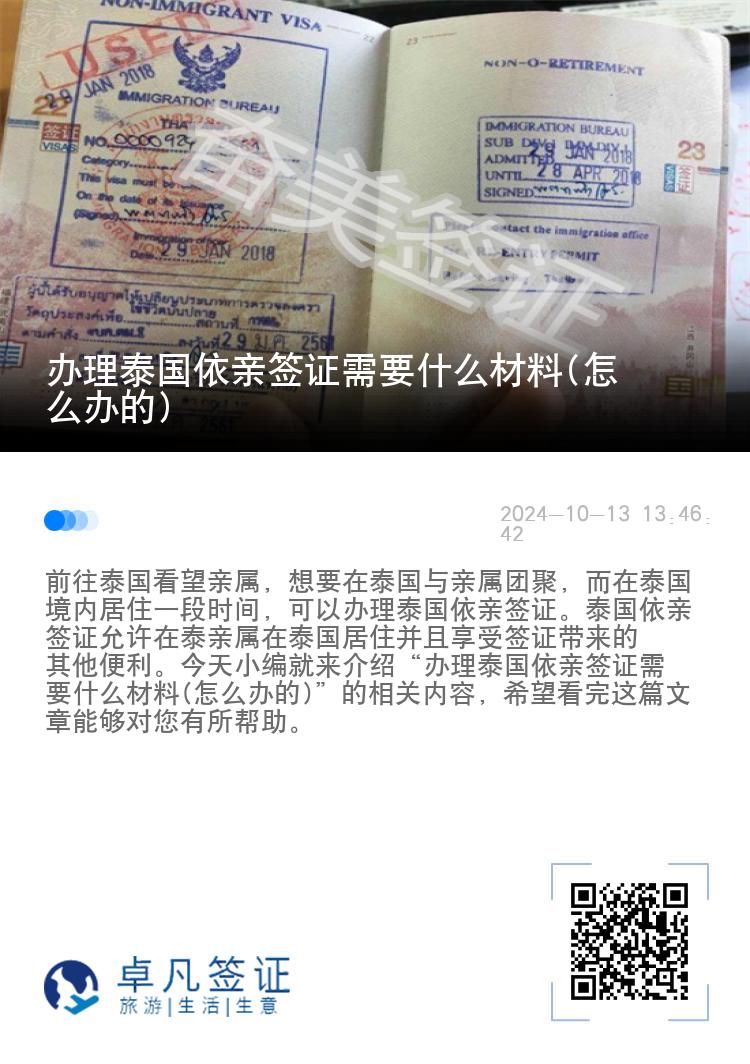 办理泰国依亲签证需要什么材料(怎么办的)