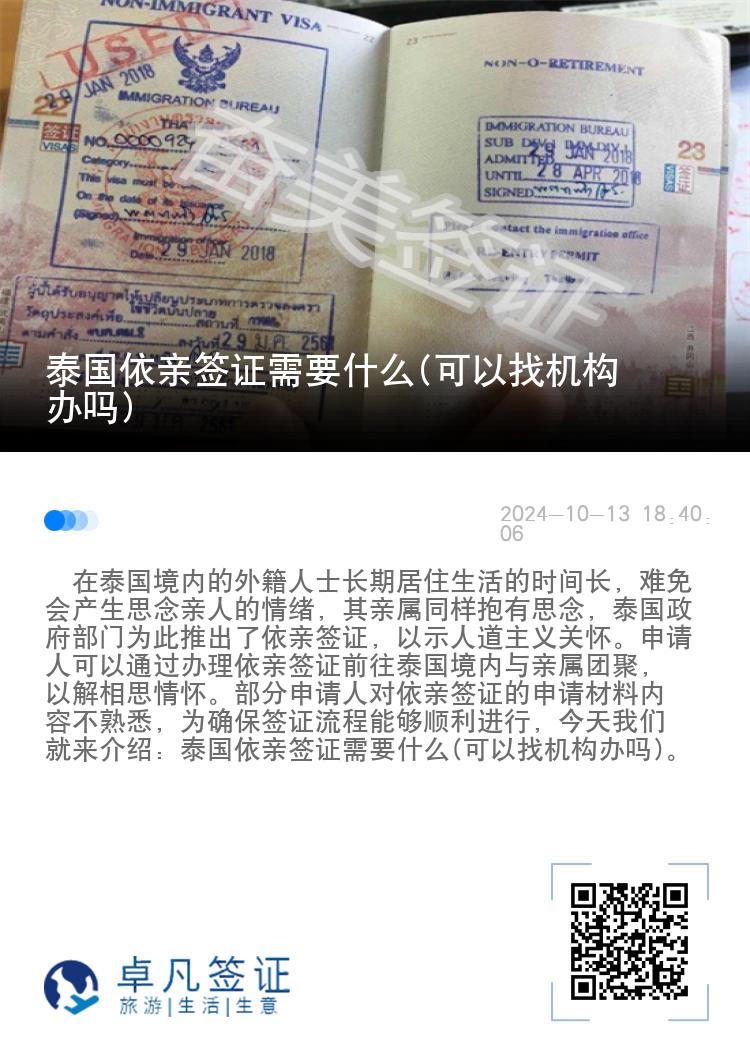 泰国依亲签证需要什么(可以找机构办吗)