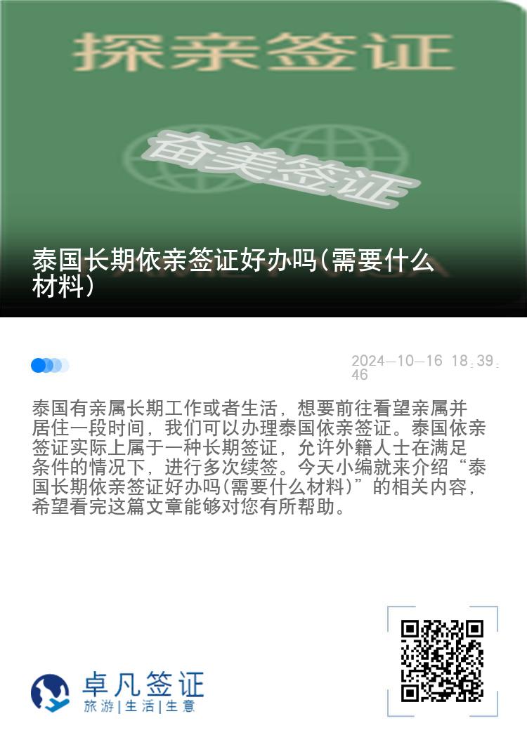 泰国长期依亲签证好办吗(需要什么材料)