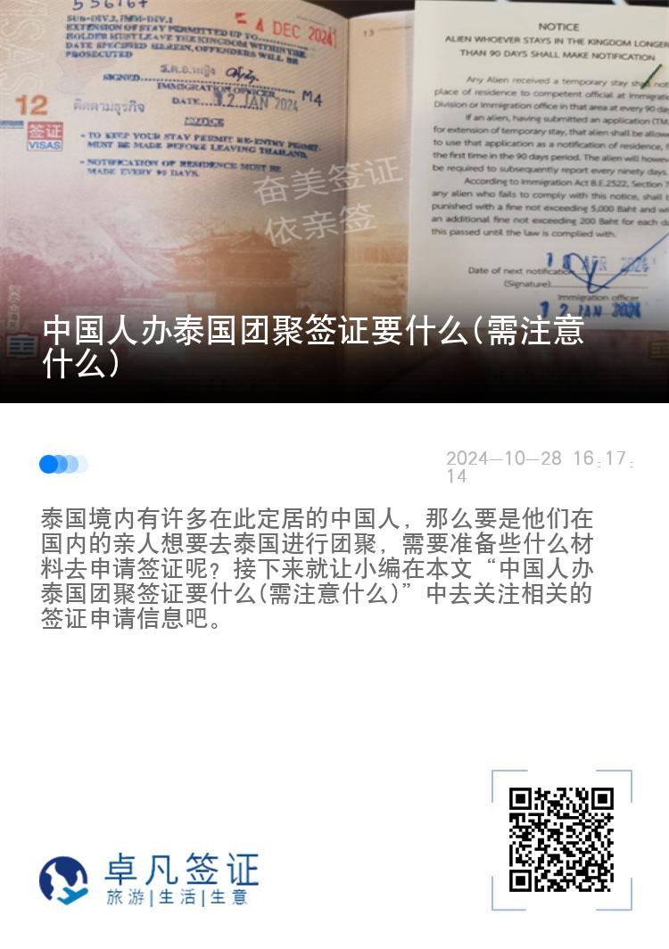 中国人办泰国团聚签证要什么(需注意什么)