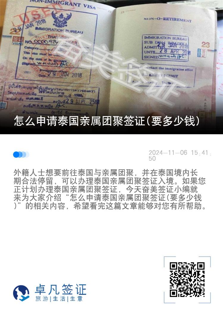 怎么申请泰国亲属团聚签证(要多少钱)