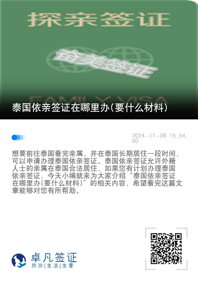 泰国依亲签证在哪里办(要什么材料)