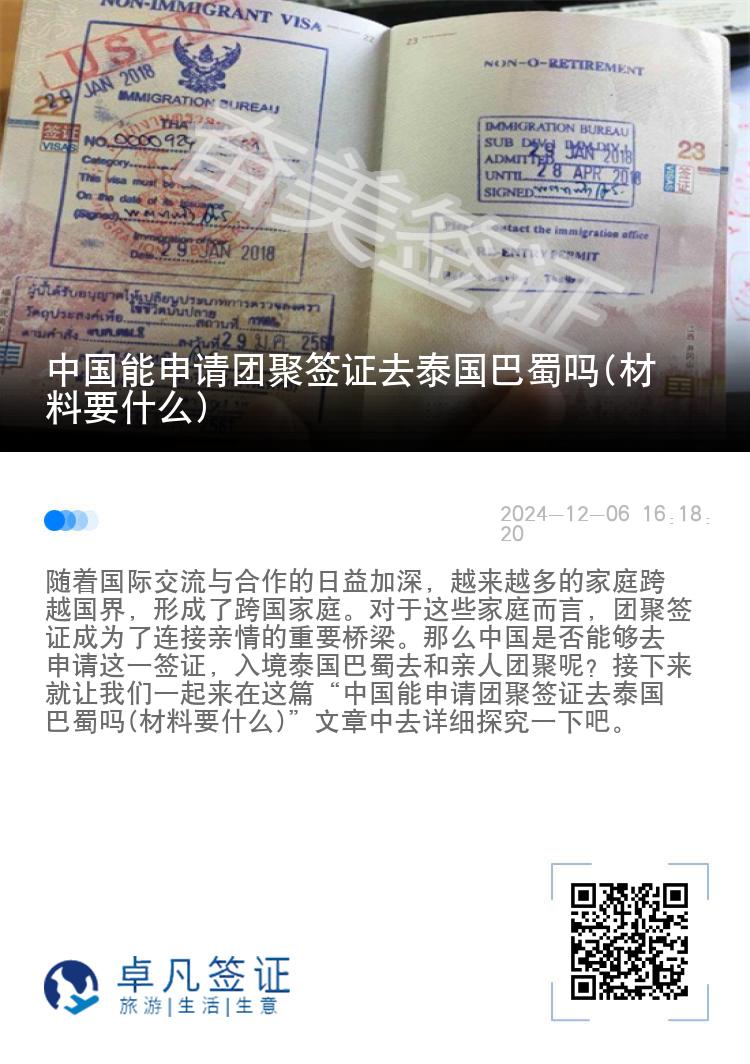 中国能申请团聚签证去泰国巴蜀吗(材料要什么)