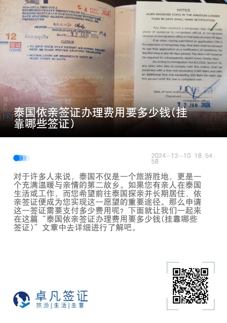 泰国依亲签证办理费用要多少钱(挂靠哪些签证)