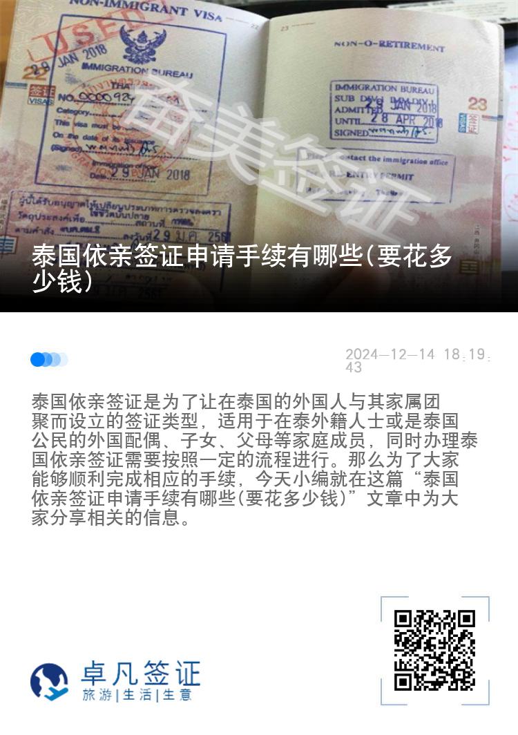 泰国依亲签证申请手续有哪些(要花多少钱)