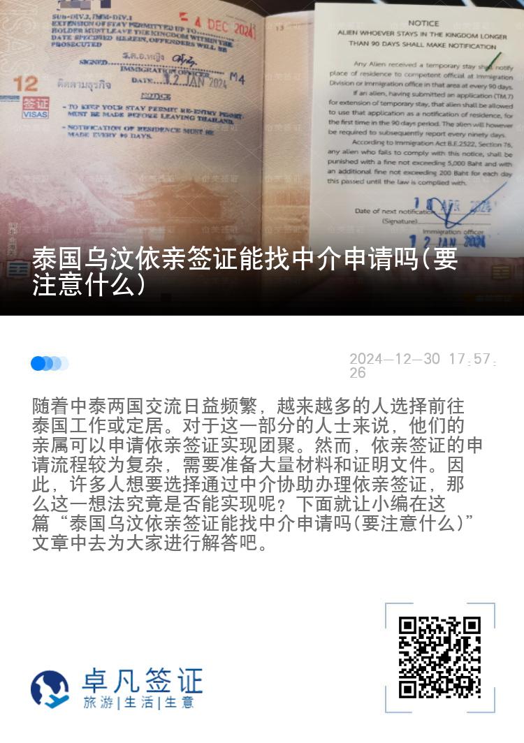 泰国乌汶依亲签证能找中介申请吗(要注意什么)