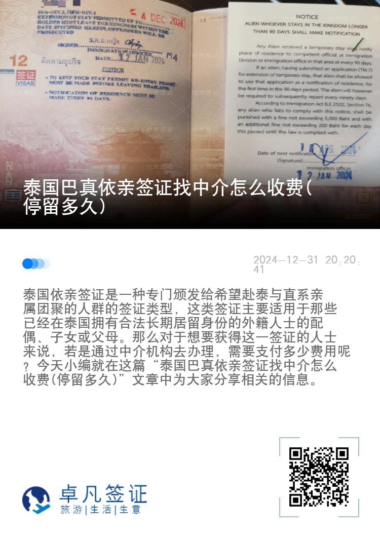 泰国巴真依亲签证找中介怎么收费(停留多久)