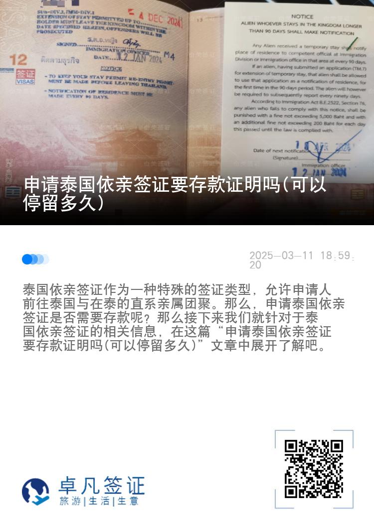 申请泰国依亲签证要存款证明吗(可以停留多久)