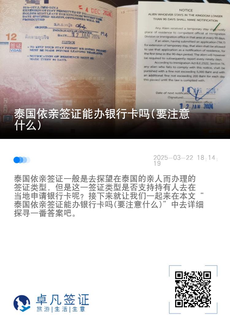 泰国依亲签证能办银行卡吗(要注意什么)