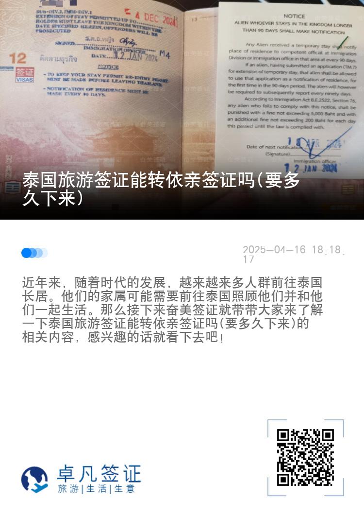 泰国旅游签证能转依亲签证吗(要多久下来)