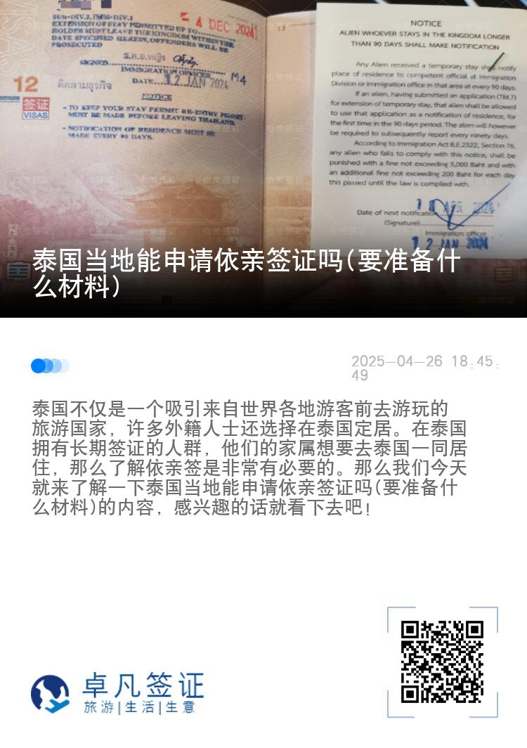泰国当地能申请依亲签证吗(要准备什么材料)