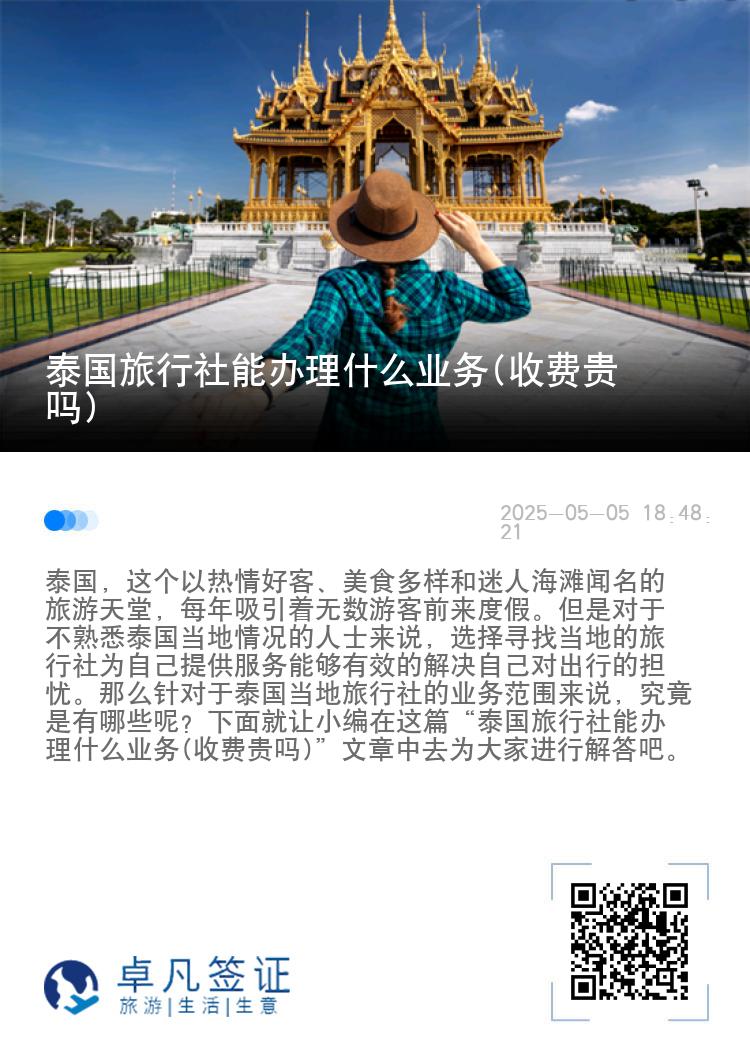 泰国旅行社能办理什么业务(收费贵吗)