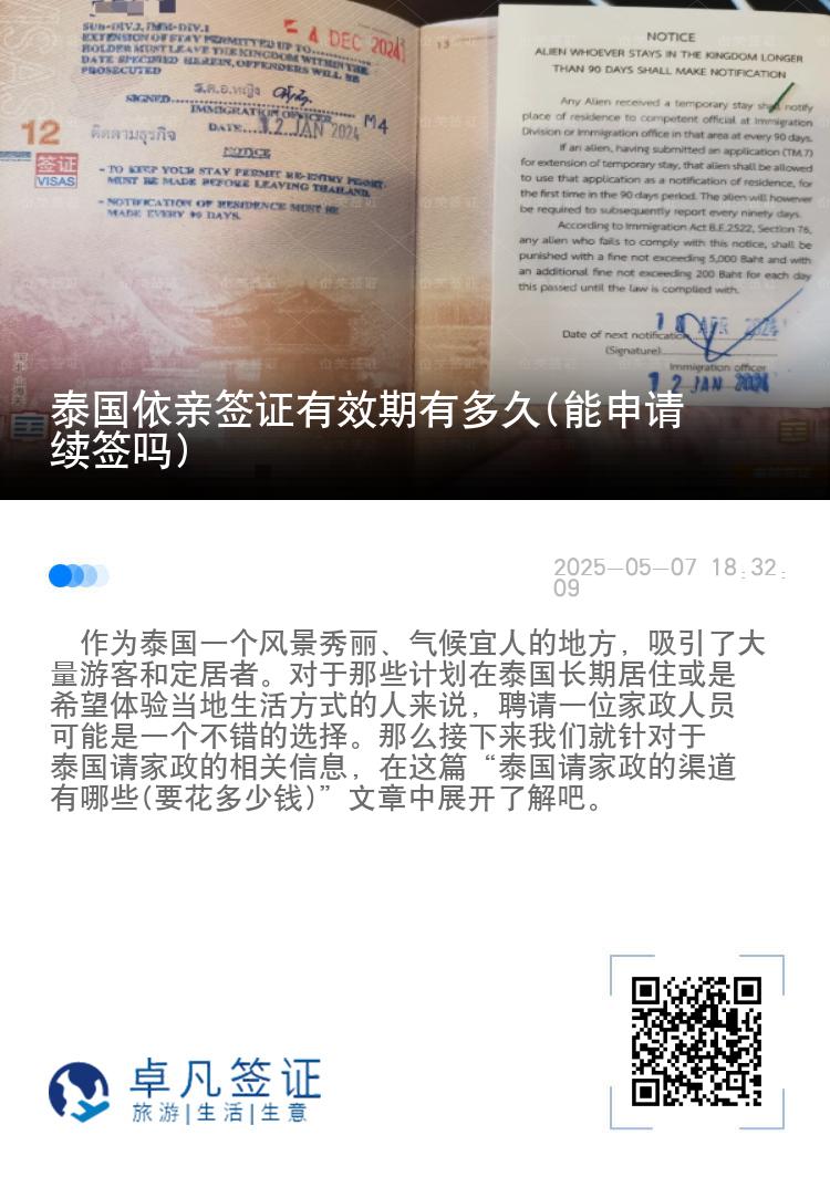 泰国依亲签证有效期有多久(能申请续签吗)