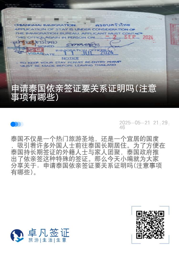 申请泰国依亲签证要关系证明吗(注意事项有哪些)