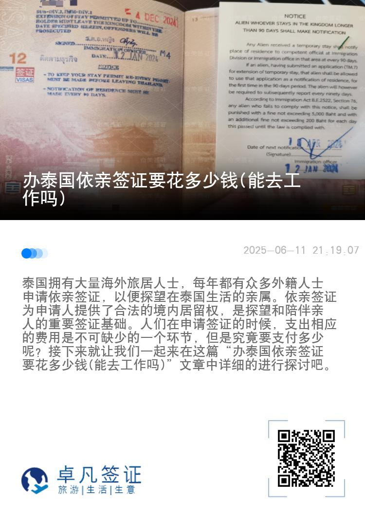 办泰国依亲签证要花多少钱(能去工作吗)