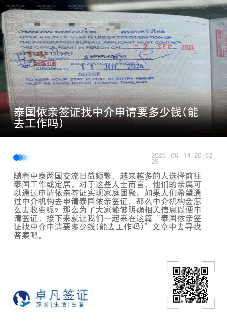泰国依亲签证找中介申请要多少钱(能去工作吗)