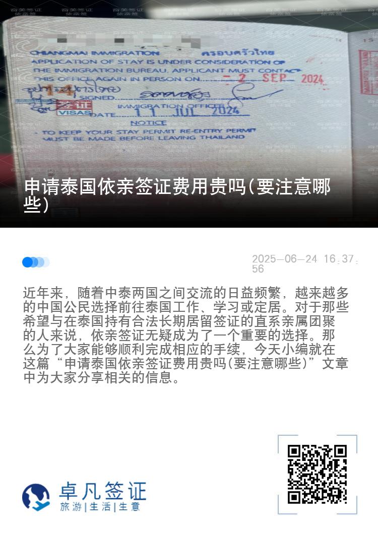申请泰国依亲签证费用贵吗(要注意哪些)