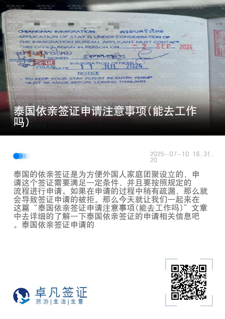 泰国依亲签证申请注意事项(能去工作吗)