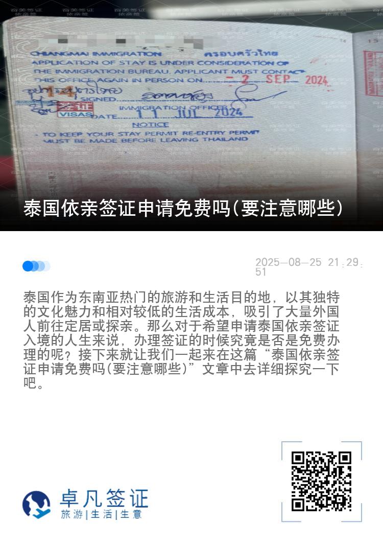 泰国依亲签证申请免费吗(要注意哪些)