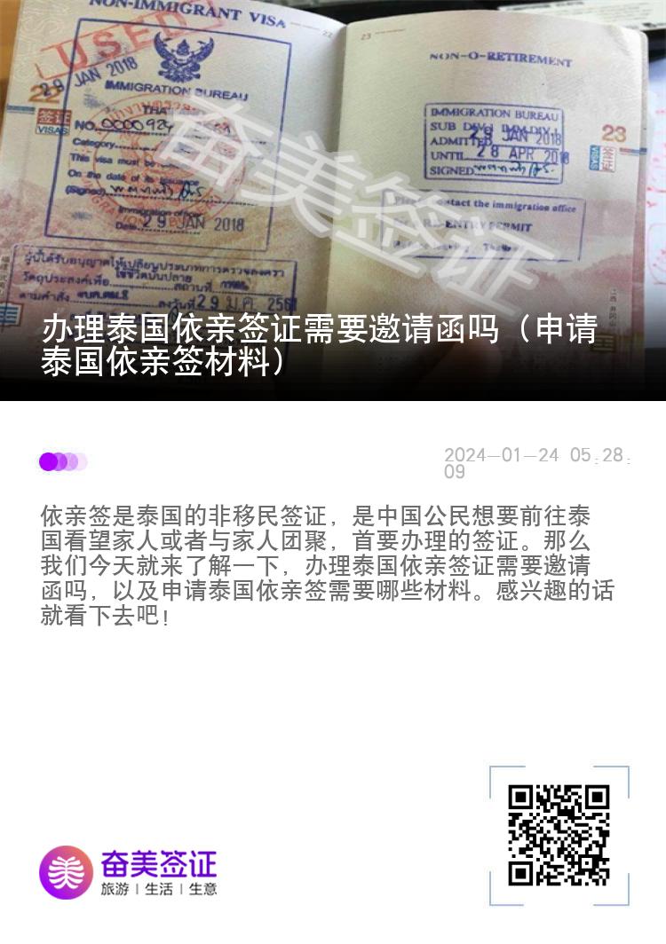 办理泰国依亲签证需要邀请函吗（申请泰国依亲签材料）