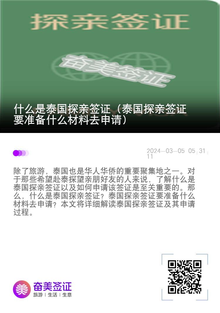 什么是泰国探亲签证（泰国探亲签证要准备什么材料去申请）